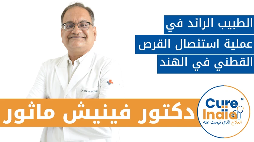 الدكتور. فينيش ماثور: الطبيب الرائد في عملية استئصال القرص القطني في الهند